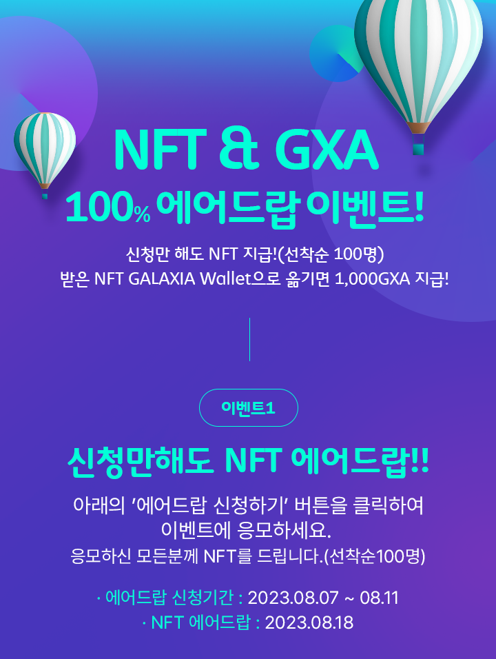 NFT & GXA 100% 에어드랍 이벤트