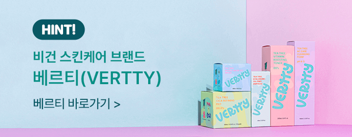 hint! 비건 스킨케어 브랜드 베르티(VERTTY) 베르티 바로가기