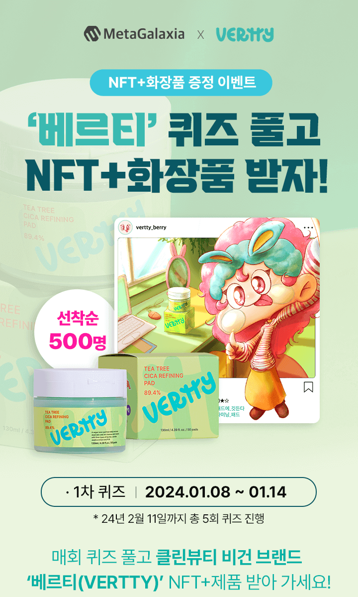 ‘베르티’ 퀴즈 풀고 NFT+화장품 받자!