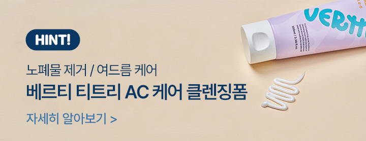 hint! 노폐물 제거 / 여드름 케어 베르티 티트리 AC 케어 클렌징폼 자세히 알아보기 >