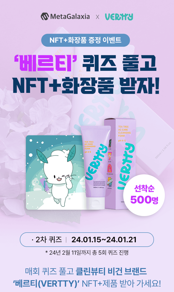 ‘베르티’ 퀴즈 풀고 NFT+화장품 받자!